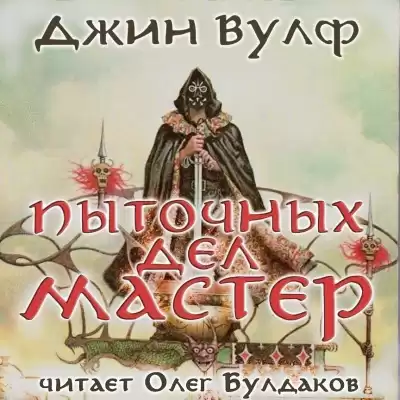 Вулф Джин - Пыточных дел мастер HubKnigi — Аудиокниги Онлайн | Классика, Детективы, Поэзия и Более