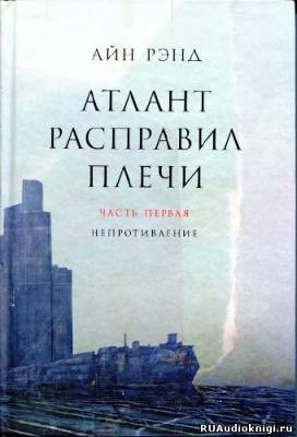 Рэнд Айн - Атлант расправил плечи HubKnigi — Аудиокниги Онлайн | Классика, Детективы, Поэзия и Более