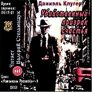 Клугер Даниэль - Убийственный призрак счастья HubKnigi — Аудиокниги Онлайн | Классика, Детективы, Поэзия и Более