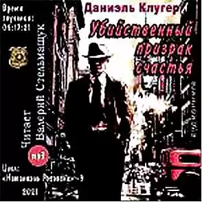 Клугер Даниэль - Убийственный призрак счастья HubKnigi — Аудиокниги Онлайн | Классика, Детективы, Поэзия и Более