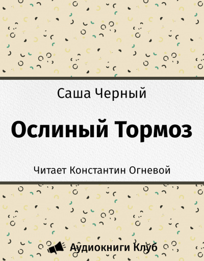 Черный Саша - Ослиный Тормоз HubKnigi — Аудиокниги Онлайн | Классика, Детективы, Поэзия и Более