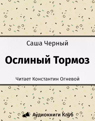 Черный Саша - Ослиный Тормоз HubKnigi — Аудиокниги Онлайн | Классика, Детективы, Поэзия и Более