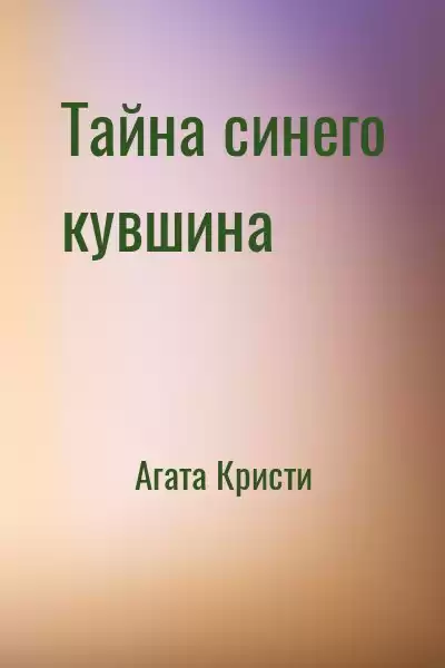 Кристи Агата - Тайна синего кувшина HubKnigi — Аудиокниги Онлайн | Классика, Детективы, Поэзия и Более