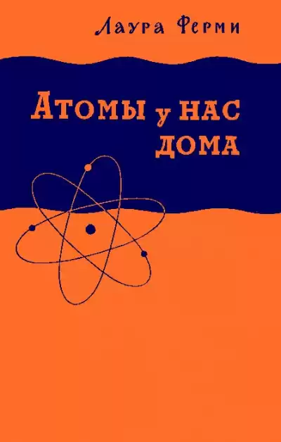 Ферми Лаура - Атомы у нас дома HubKnigi — Аудиокниги Онлайн | Классика, Детективы, Поэзия и Более