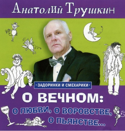 Трушкин Анатолий - О вечном: о любви, о воровстве, о пьянстве HubKnigi — Аудиокниги Онлайн | Классика, Детективы, Поэзия и Более