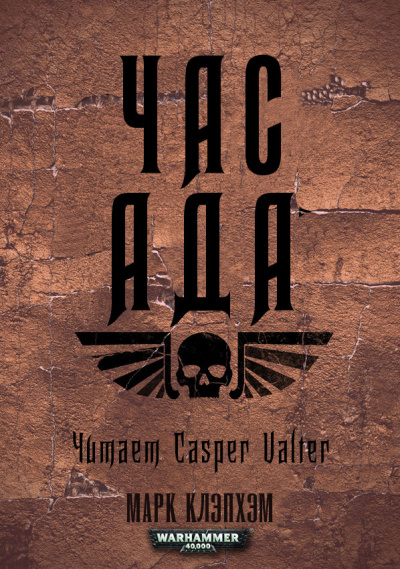 Клэпхэм Марк - Час Ада HubKnigi — Аудиокниги Онлайн | Классика, Детективы, Поэзия и Более