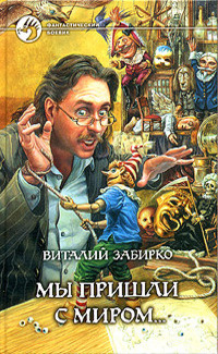 Забирко Виталий - Мы пришли с миром HubKnigi — Аудиокниги Онлайн | Классика, Детективы, Поэзия и Более
