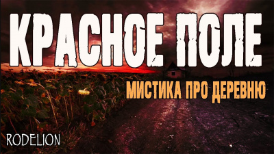 Терентьева Вероника - Красное поле HubKnigi — Аудиокниги Онлайн | Классика, Детективы, Поэзия и Более