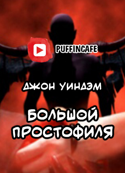 Уиндэм Джон - Большой простофиля HubKnigi — Аудиокниги Онлайн | Классика, Детективы, Поэзия и Более