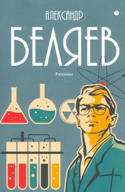 Беляев Александр - Мистер Смех HubKnigi — Аудиокниги Онлайн | Классика, Детективы, Поэзия и Более