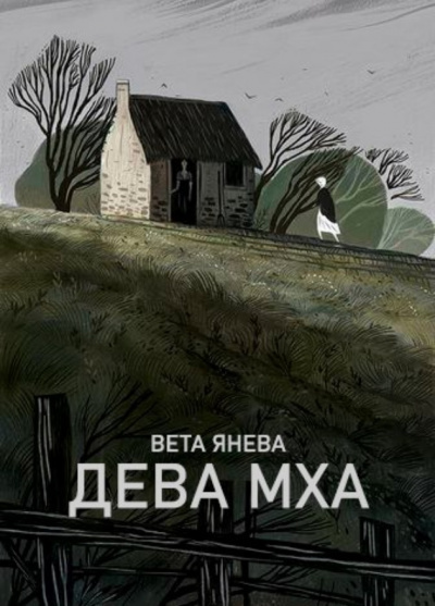 Янева Вета - Дева Мха HubKnigi — Аудиокниги Онлайн | Классика, Детективы, Поэзия и Более