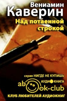 Каверин Вениамин - Над потаенной строкой HubKnigi — Аудиокниги Онлайн | Классика, Детективы, Поэзия и Более