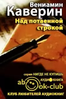 Каверин Вениамин - Над потаенной строкой HubKnigi — Аудиокниги Онлайн | Классика, Детективы, Поэзия и Более