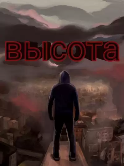 Кравцов Денис - Высота Часть 1. Голоса последних людей. HubKnigi — Аудиокниги Онлайн | Классика, Детективы, Поэзия и Более