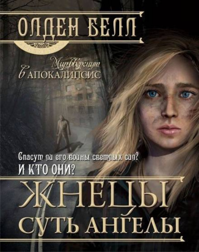Белл Олден - Жнецы суть ангелы HubKnigi — Аудиокниги Онлайн | Классика, Детективы, Поэзия и Более
