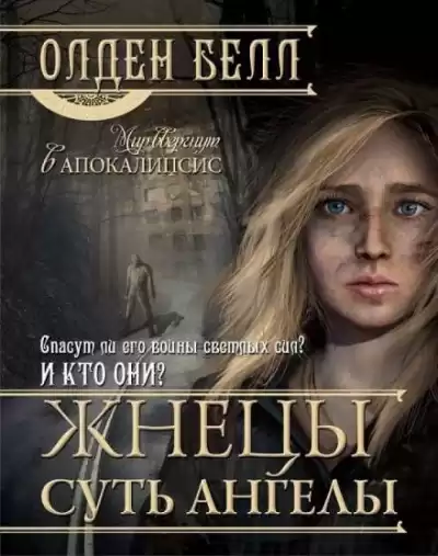 Белл Олден - Жнецы суть ангелы HubKnigi — Аудиокниги Онлайн | Классика, Детективы, Поэзия и Более