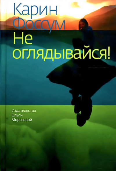 Фоссум Карин - Не оглядывайся HubKnigi — Аудиокниги Онлайн | Классика, Детективы, Поэзия и Более