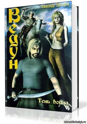 Прозоров Александр - Тень воина HubKnigi — Аудиокниги Онлайн | Классика, Детективы, Поэзия и Более
