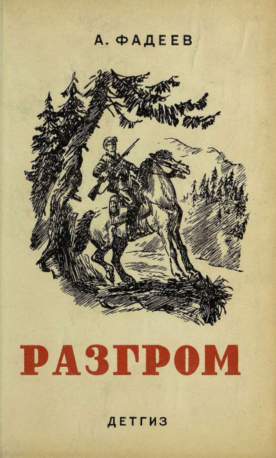 Фадеев Александр - Разгром HubKnigi — Аудиокниги Онлайн | Классика, Детективы, Поэзия и Более