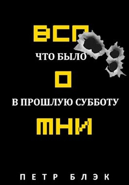 Блєк Пётр - Вспомни Что было в прошлую субботу HubKnigi — Аудиокниги Онлайн | Классика, Детективы, Поэзия и Более