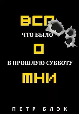 Блєк Пётр - Вспомни Что было в прошлую субботу HubKnigi — Аудиокниги Онлайн | Классика, Детективы, Поэзия и Более