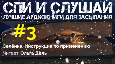 Инструкция к зелёнке HubKnigi — Аудиокниги Онлайн | Классика, Детективы, Поэзия и Более