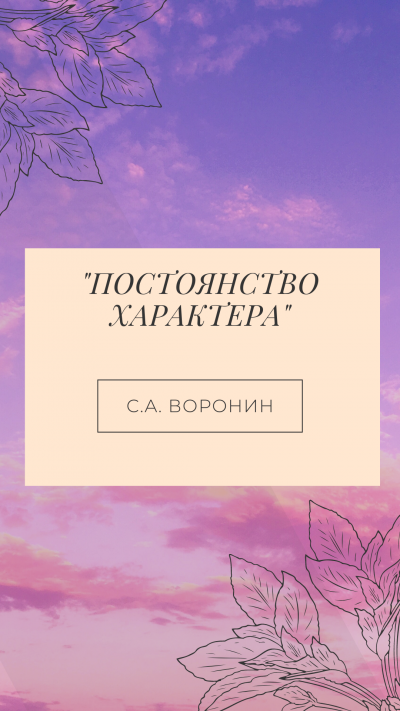 Воронин Сергей - Постоянство характера HubKnigi — Аудиокниги Онлайн | Классика, Детективы, Поэзия и Более