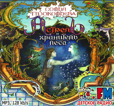 Прокофьева Софья - Астрель и Хранитель леса HubKnigi — Аудиокниги Онлайн | Классика, Детективы, Поэзия и Более