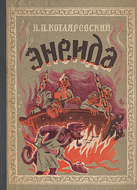 Котляревский Иван - Энеида HubKnigi — Аудиокниги Онлайн | Классика, Детективы, Поэзия и Более