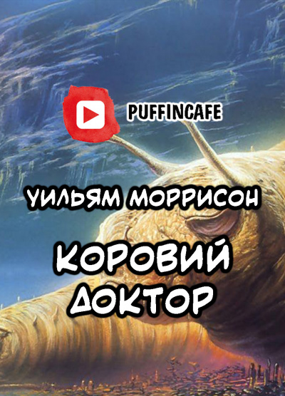 Моррисон  Уильям - Коровий доктор HubKnigi — Аудиокниги Онлайн | Классика, Детективы, Поэзия и Более