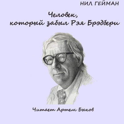 Гейман Нил - Человек, который забыл Рэя Бредбери HubKnigi — Аудиокниги Онлайн | Классика, Детективы, Поэзия и Более