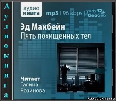 Макбейн Эд - Пять похищенных тел HubKnigi — Аудиокниги Онлайн | Классика, Детективы, Поэзия и Более