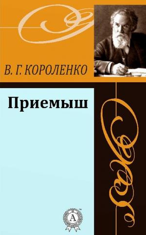 Короленко Владимир - Приёмыш HubKnigi — Аудиокниги Онлайн | Классика, Детективы, Поэзия и Более