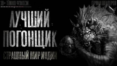 Шендеров Герман - Лучший погонщик HubKnigi — Аудиокниги Онлайн | Классика, Детективы, Поэзия и Более