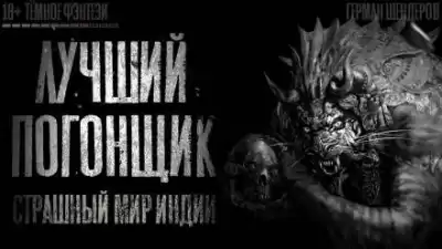 Шендеров Герман - Лучший погонщик HubKnigi — Аудиокниги Онлайн | Классика, Детективы, Поэзия и Более