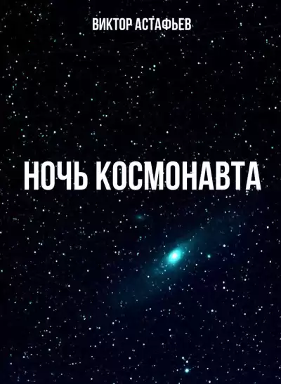 Астафьев Виктор - Ночь космонавта HubKnigi — Аудиокниги Онлайн | Классика, Детективы, Поэзия и Более