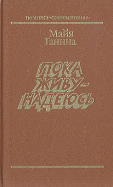 Ганина Майя - Пока живу — надеюсь HubKnigi — Аудиокниги Онлайн | Классика, Детективы, Поэзия и Более