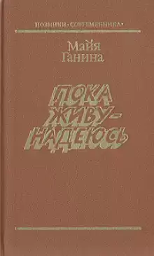 Ганина Майя - Пока живу — надеюсь HubKnigi — Аудиокниги Онлайн | Классика, Детективы, Поэзия и Более