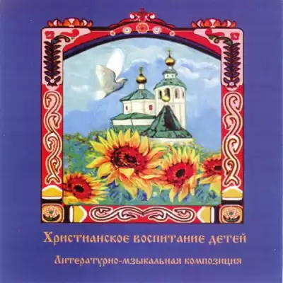 Литвак Илья - Христианское воспитание детей HubKnigi — Аудиокниги Онлайн | Классика, Детективы, Поэзия и Более