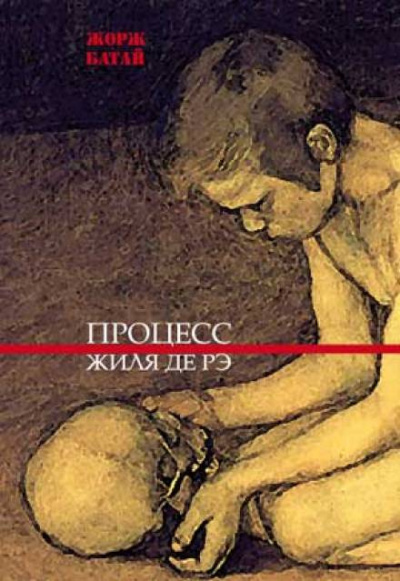 Батай Жорж - Процесс Жиля де Рэ HubKnigi — Аудиокниги Онлайн | Классика, Детективы, Поэзия и Более