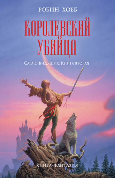 Хобб Робин - Королевский убийца HubKnigi — Аудиокниги Онлайн | Классика, Детективы, Поэзия и Более