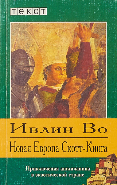 Во Ивлин - Новая Европа Скотт-Кинга HubKnigi — Аудиокниги Онлайн | Классика, Детективы, Поэзия и Более