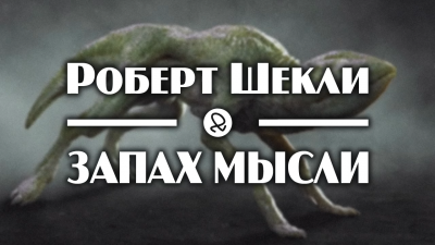 Шекли Роберт - Запах мысли HubKnigi — Аудиокниги Онлайн | Классика, Детективы, Поэзия и Более