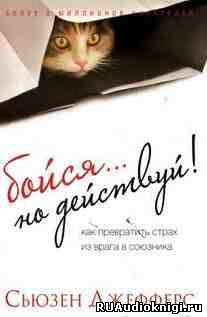 Джефферс Сьюзен - Бойся... но действуй. Как превратить страх из врага в союзника HubKnigi — Аудиокниги Онлайн | Классика, Детективы, Поэзия и Более