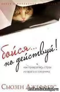 Джефферс Сьюзен - Бойся... но действуй. Как превратить страх из врага в союзника HubKnigi — Аудиокниги Онлайн | Классика, Детективы, Поэзия и Более