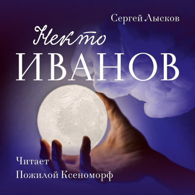 Лысков Сергей - Некто Иванов HubKnigi — Аудиокниги Онлайн | Классика, Детективы, Поэзия и Более