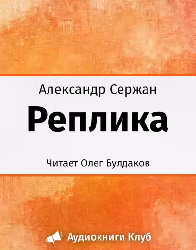 Сержан Александр - Реплика HubKnigi — Аудиокниги Онлайн | Классика, Детективы, Поэзия и Более