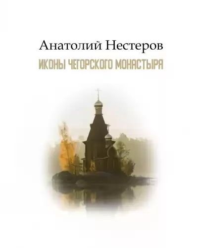 Нестеров Анатолий - Иконы Чегорского монастыря HubKnigi — Аудиокниги Онлайн | Классика, Детективы, Поэзия и Более