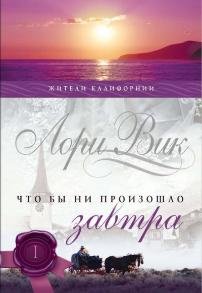 Вик Лори - Что бы ни произошло завтра HubKnigi — Аудиокниги Онлайн | Классика, Детективы, Поэзия и Более