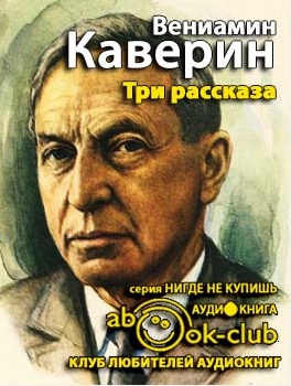 Каверин Вениамин - Три рассказа HubKnigi — Аудиокниги Онлайн | Классика, Детективы, Поэзия и Более